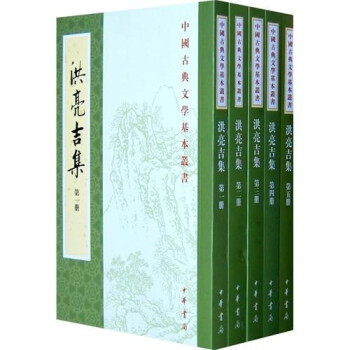 中国古典文学基本丛书：洪亮吉集（全5册）