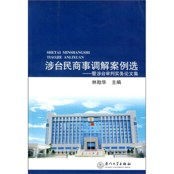 涉台民商事调解案例选：暨涉台审判实务论文集