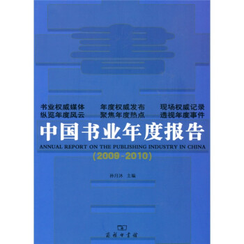 中国书业年度报告（2009-2010）