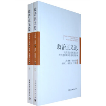 政治正义论：论政治公正性及其对现代道德观和价值观的影响（套装上下册）