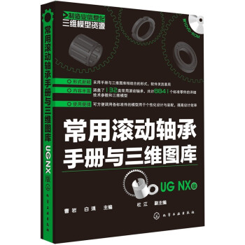 制造业信息化三维模型资源：常用滚动轴承手册与三维图库（UGNX版）（附光盘）