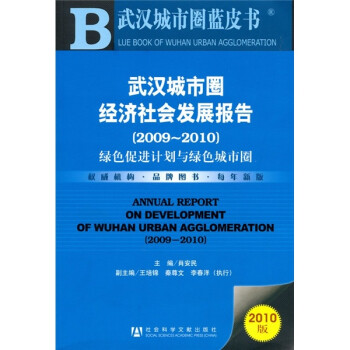 武汉城市圈经济社会发展报告（2009-2010）（2010版）