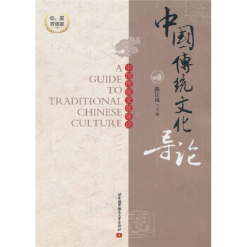 中国传统文化导论
