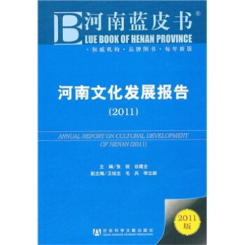 河南文化发展报告（2011）