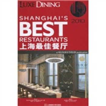 2010上海最佳餐厅（中文版）