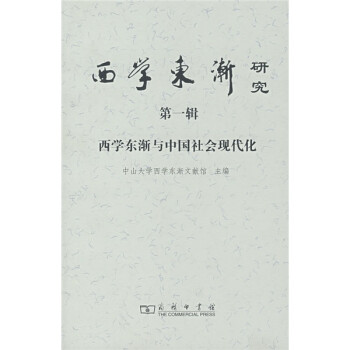 西学东渐与中国社会现代化（第1辑）：西学东渐研究