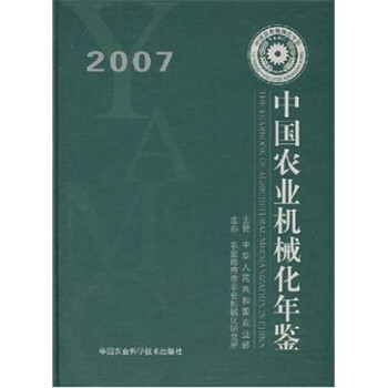 2007中国农业机械化年鉴