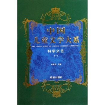 中国儿童文学大系：科学文艺1