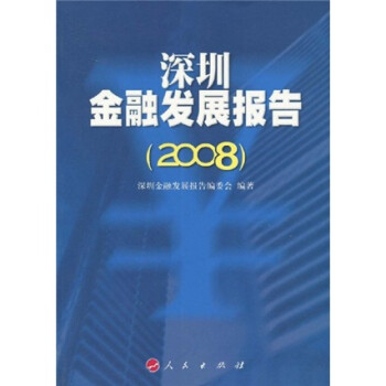 深圳金融发展报告（2008）
