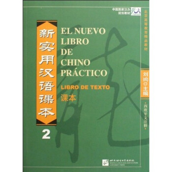 新实用汉语课本2 (西班牙文注释）