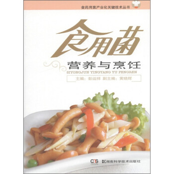 食药用菌产业化关键技术丛书：食用菌营养与烹饪