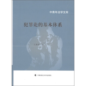 中青年法学文库：犯罪论的基本体系