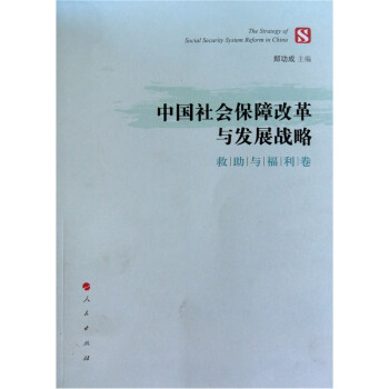 中国社会保障改革与发展战略（救助与福利卷）