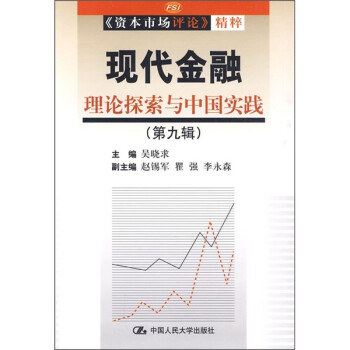 现代金融理论探索与中国实践（第9辑）