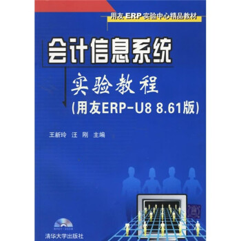 会计信息系统实验教程（用友ERP-U8 8.61版）（附光盘）