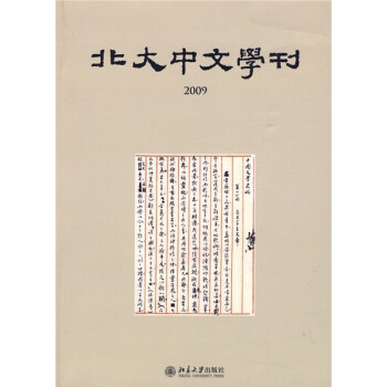北大中文学刊（2009）