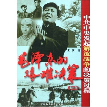毛泽东的艰难决策2：中共中央发起解放战争的决策过程