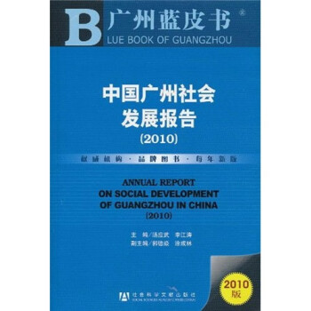 广州蓝皮书：中国广州社会发展报告（2010版）