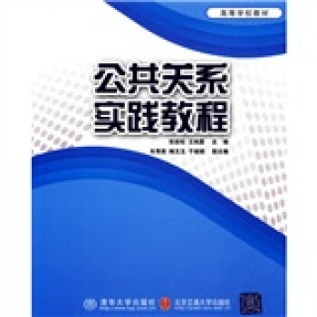 高等学校教材：公共关系实践教程