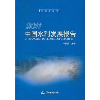 2011中国水利发展报（附光盘1张）
