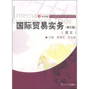 复旦卓越·21世纪国际经济与贸易专业教材新系：国际贸易实务（英文）（第3版）