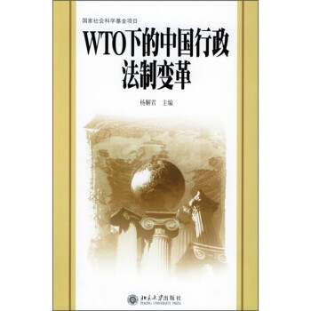 WTO下的中国行政法制变革