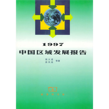 1997中国区域发展报告