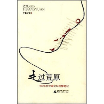 走过荒原：1990年代中国文坛观察笔记