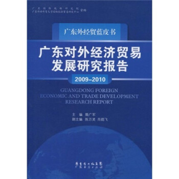 广东外经贸蓝皮书：广东对外经济贸易发展研究报告（2009-2010）