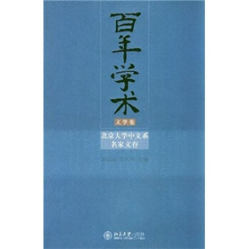 百年学术：北京大学中文系名家文存（文学卷）