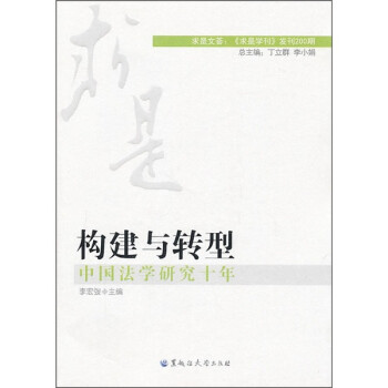 构建与转型：中国法学研究十年