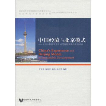 中国经验与北京模式：北京市科技促进区域可持续发展的实践探索