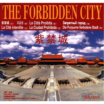 中国的世界遗产：紫禁城