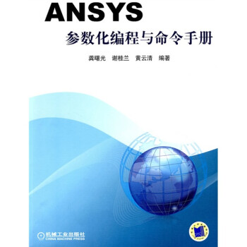 ANSYS参数化编程与命令手册