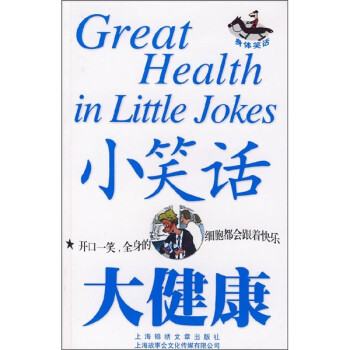 小笑话大健康：身体笑话