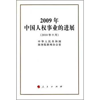 2009年中国人权事业的进展