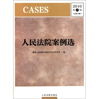 人民法院案例选（2010第2辑总·第72辑）