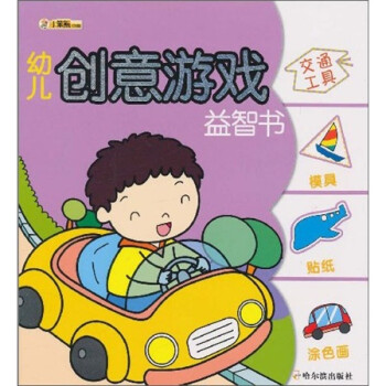 幼儿创意游戏益智书（第1辑）：交通工具