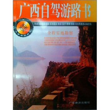中国旅游路书：广西自驾游路书