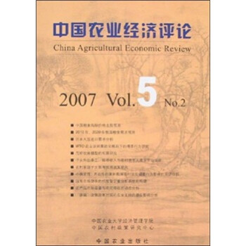 中国农业经济评论（2007 Vol.5 No2）