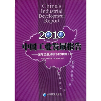 2010中国工业发展报告：国际金融危机下的中国工业