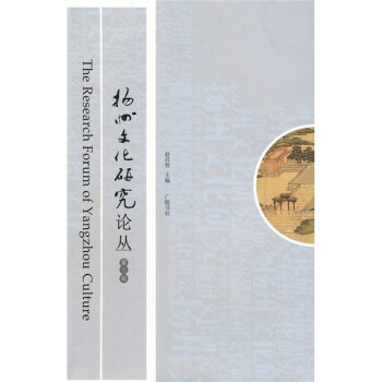 扬州文化研究论丛（第3辑）