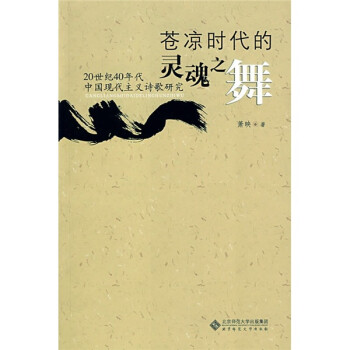 苍凉时代的灵魂之舞：20世纪40年代中国现代主义诗歌研究