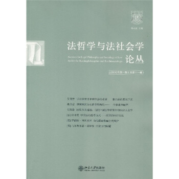 法哲学与法社会学论丛（2007年第1期）（总第11期）