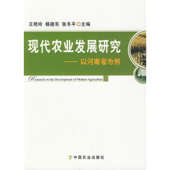 现代农业发展研究：以河南省为例