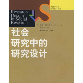 社会学译丛·经典教材系列：社会研究中的研究设计