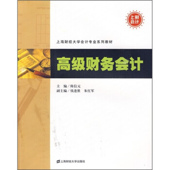 上海财经大学会计系列教材：高级财务会计
