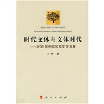 时代文体与文体时代：近30年中国写实文学观察