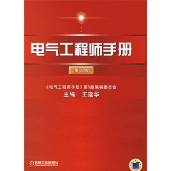 电气工程师手册（第3版）