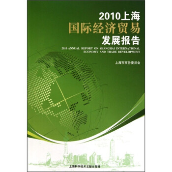2010上海国际经济贸易发展报告
